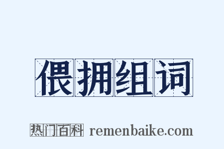 偎拥组词是什么意思的图片